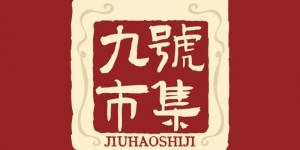 【重量级一带一路文化项目 · 九号市集文化工程 】